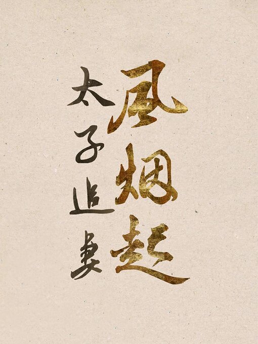 Title details for 太子追妻风烟起 by Chenchen Su - Available